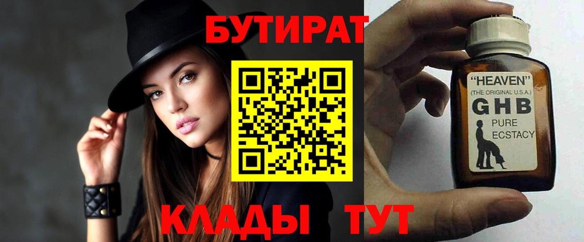 Черемхово  БУТИРАТ 1.4BDO  Вход с VPN 